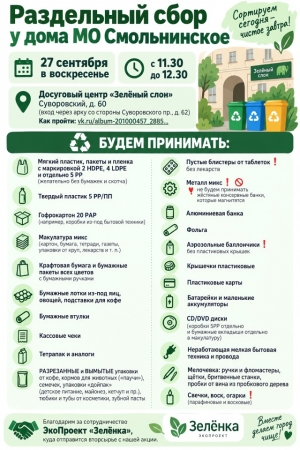 27 сентября, в воскресенье, состоится акция "Раздельный сбор у дома МО Смольнинское"