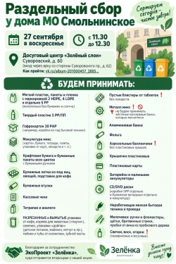 27 сентября, в воскресенье, состоится акция "Раздельный сбор у дома МО Смольнинское"