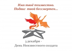 3 декабря - День неизвестного солдата