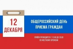 12 ДЕКАБРЯ - Общероссийский день приема граждан