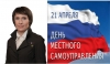 Поздравление с Днем местного самоуправления