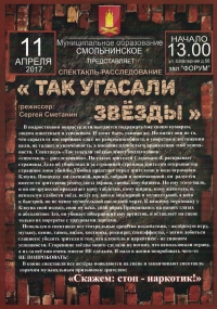 Спектакль-расследование "ТАК УГАСАЛИ ЗВЕЗДЫ"