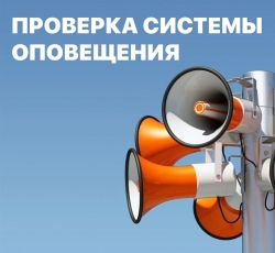 Информация о проведении комплексной проверки готовности  региональной системы оповещения населения Санкт-Петербурга