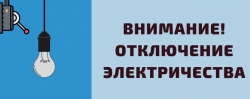 12 декабря в МО Смольнинское отключение электроэнергии