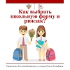 В преддверии нового учебного года Управление Роспотребнадзора по Санкт-Петербургу напоминает, как выбрать одежду и рюкзак для ребенка