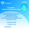 Росреестр Петербурга: 6 декабря &ndash; горячая линия