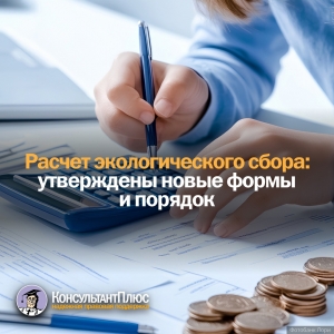 Расчет экологического сбора: утверждены новые формы и порядок
