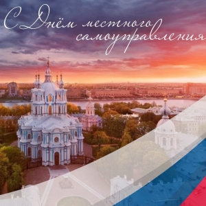 Сегодня День местного самоуправления