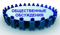 ОПОВЕЩЕНИЕ О НАЧАЛЕ ОБЩЕСТВЕННЫХ ОБСУЖДЕНИЙ