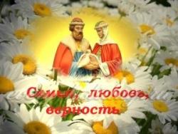 ПОЗДРАВЛЯЕМ С  ДНЕМ СЕМЬИ, ЛЮБВИ И ВЕРНОСТИ!