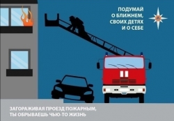 Спасатели напоминают: &laquo;препятствуя проезду пожарных, ты обрываешь чью-то жизнь&raquo;!