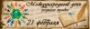 Международный день родного языка: история праздника