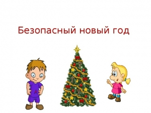 Чтобы с огоньком, но без пожара