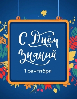 Поздравление Григория Ранкова с 1 сентября
