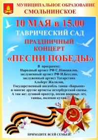 10 мая в 15:00 МО Смольнинское приглашает жителей округа в Таврический сад на уличное мероприятие &laquo;Песни Победы&raquo;