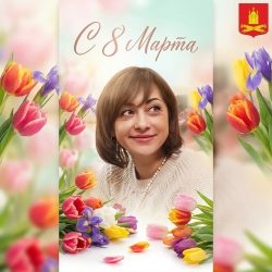 Поздравление главы МО Смольнинское Людмилы Ивановны Смирновой с Международным женским днем!