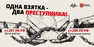 Ответственность за коррупцию