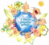 Международный День защиты детей