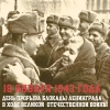 18 января - день прорыва блокады Ленинграда