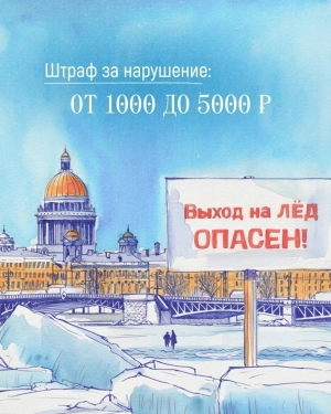 Выход на ледовое покрытие Невы, ее притоков и каналов запрещен