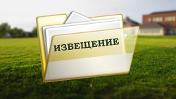 ИЗВЕЩЕНИЕ о принятии акта об утверждении результатов определения кадастровой стоимости