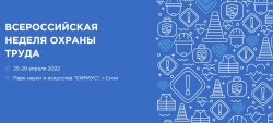 VII Всероссийская неделя охраны труда