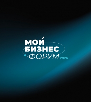&laquo;Мой Бизнес Форум 2026&raquo; в Петербурге меняет формат: от лекций к Биржам поставщиков и ИИ-маркету