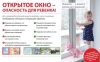 ВНИМАНИЕ! Открытые окна - опасность для детей