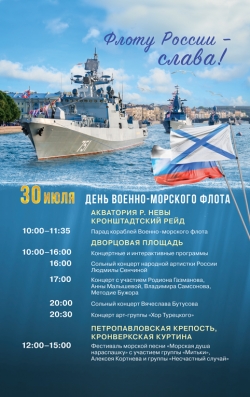 Уважаемые петербуржцы!  Правительство Санкт-Петербурга 30 июля приглашает вас  принять участие в праздновании Дня ВМФ