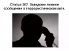 Памятка об ответственности граждан за заведомо ложные сообщения об угрозе совершения террористических актов