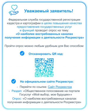 Примите участие в опросе о деятельности Росреестра