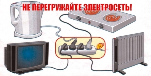 Не перегружайте электросети!