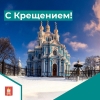 С Крещением, дорогие Смольнинцы!