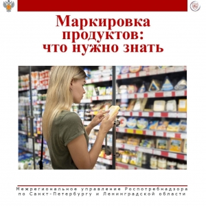 Информация для потребителей - маркировка продуктов