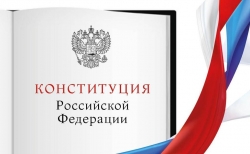 Сегодня - 12 декабря - 30 лет Конституции России!