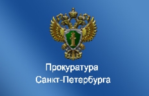 29 октября прием граждан в прокуратуре Центрального района Санкт-Петербурга
