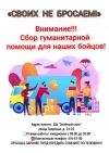 &laquo;СВОИХ НЕ БРОСАЕМ!&raquo;