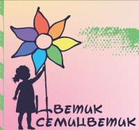 &laquo;Цветик-семицветик&raquo;  - мероприятие объединяющее всех!