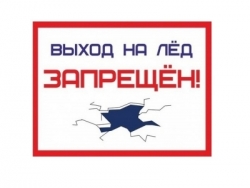 Выход на лёд запрещен!