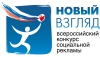 Генеральная прокуратура Российской Федерации стала соорганизатором  VIII Всероссийского конкурса социальной рекламы  &laquo;Новый Взгляд. Прокуратура против коррупции&raquo;.