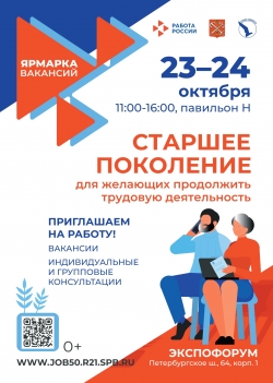Ярмарка вакансий &laquo;Старшее поколение&raquo; в КВЦ &laquo;Экспофорум&raquo;