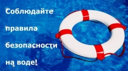 Напоминаем вам, дорогие наши жители, о правилах безопасного поведения на воде