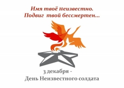 3 декабря - День неизвестного солдата