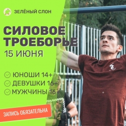 Продолжается приём заявок на турнир "Первенство МО Смольнинское силовое троеборье"