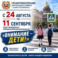 ️С 24 августа по 11 сентября 2026 года на территории Центрального района г. Санкт-Петербурга пройдет профилактическое мероприятие &laquo;Внимание-дети!&raquo;