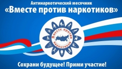 С 01 апреля начинается ежегодный городской Месячник антинаркотической направленности