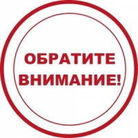 Внимание!