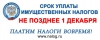 Внимание! Срок уплаты имущественных налогов - до 1 декабря
