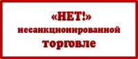 Куда обращаться по вопросу несанкционированной торговли?