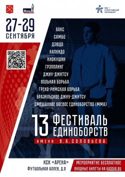 Открытый форум по развитию и популяризации единоборств в Санкт-Петербурге и России